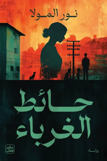 صورة حائط الغرباء